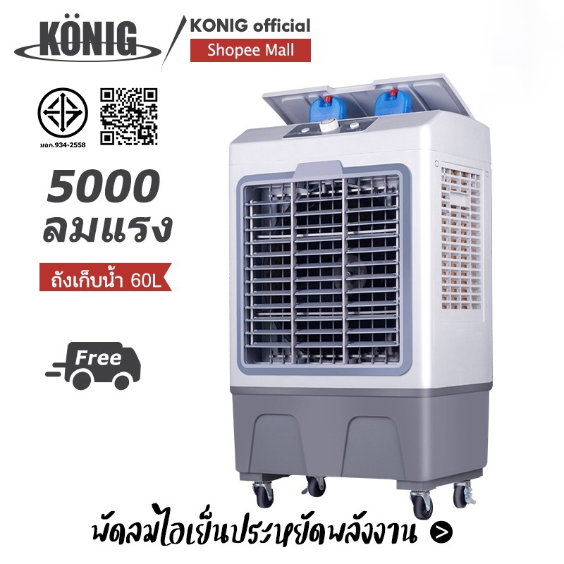ก่อนซื้อ KONIG 40L 35L 30L 4.5Lพัดลมไอเย็น ปริมาณอากาศขนาดใหญ่ 6,000 ระบายความร้อนอย่างมีประสิทธิภาพ ต้องรู้อะไรบ้าง?
