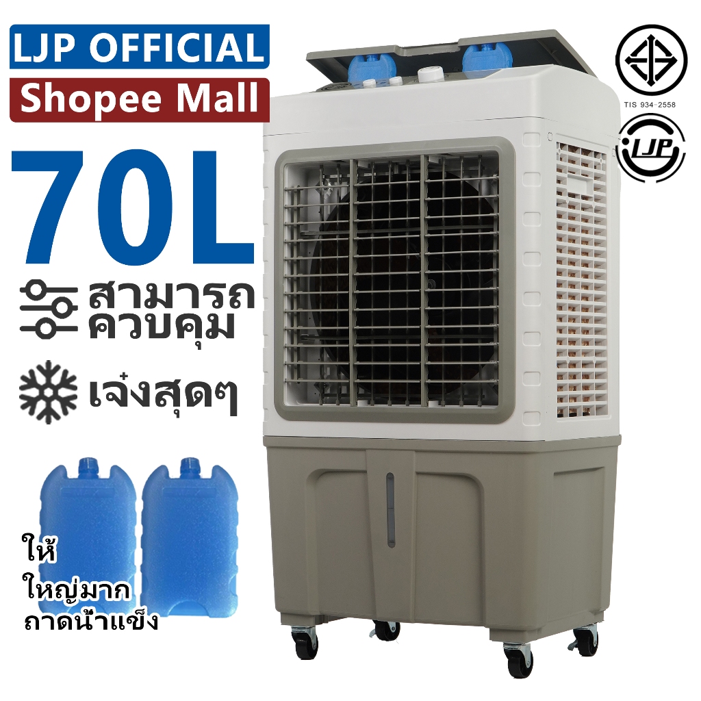 LJP 40L / 50L / 60L / 70Lพัดลมไอเย็น Air Cooler พัดลมไอน้ํา ปริมาณอากาศขนาดใหญ่  คุณภาพดี ใหญ่ การจัดส่งในประเทศไทย — จุดเด่น จุดด้อย