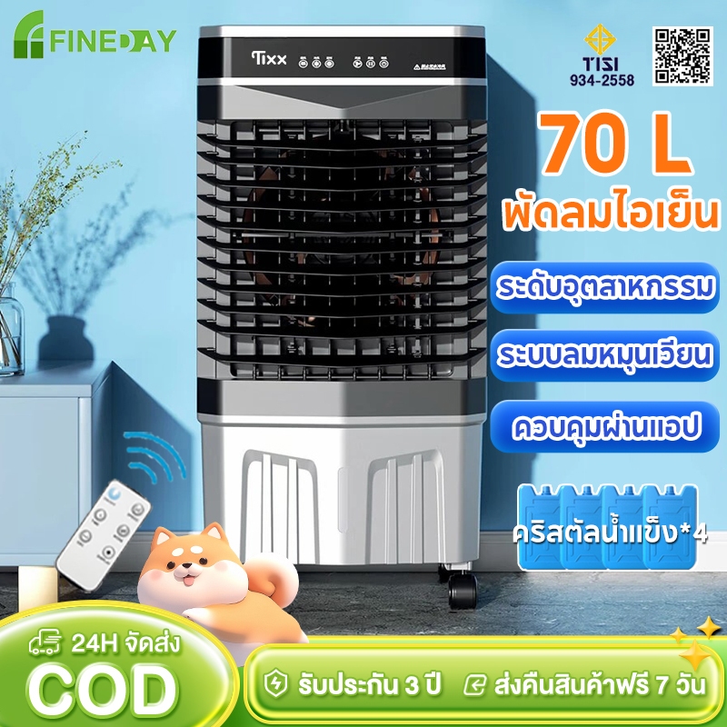 พัดลมไอเย็น 70 ลิตร พัดลมแอร์ รังผึ้ง3ด้าน เครื่องปรับอากาศเคลื่อนที่เย็นๆ พัดลมไอน้ํา air cooler vs คู่แข่ง — อันไหนน่าซื้อ?