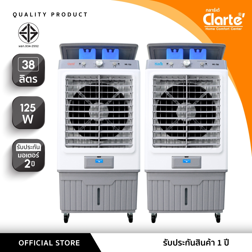[สินค้าขายดี]Clarte'พัดลมไอเย็น 38 ลิตรมี2รุ่นClarteรุ่นCTME723/Flezieรุ่นCTME730เสป็คเหมือนกันช่องระบายกว้าง30-50ตรม. vs คู่แข่ง — อันไหนน่าซื้อ?