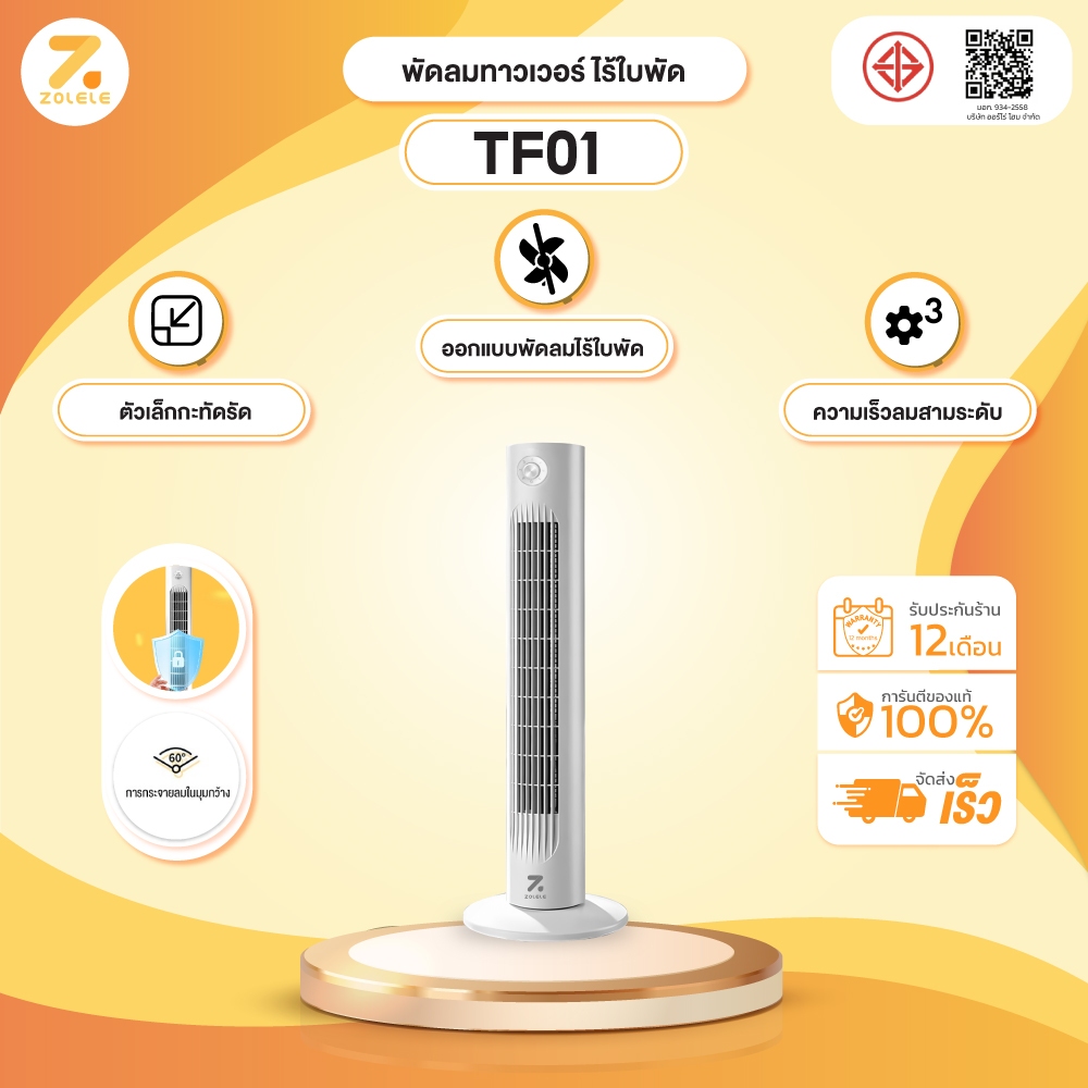 ทดลองใช้ ZOLELE พัดลม พัดลมทาวเวอร์ Smart Tower Fan พัดลมไร้ใบพัด ปรับได้ 3 ระดับ ทำความเย็นได้อย่างรวดเร็ว TF01-TF02 พฤษภาคม 2569 — ดีจริงมั้ย?