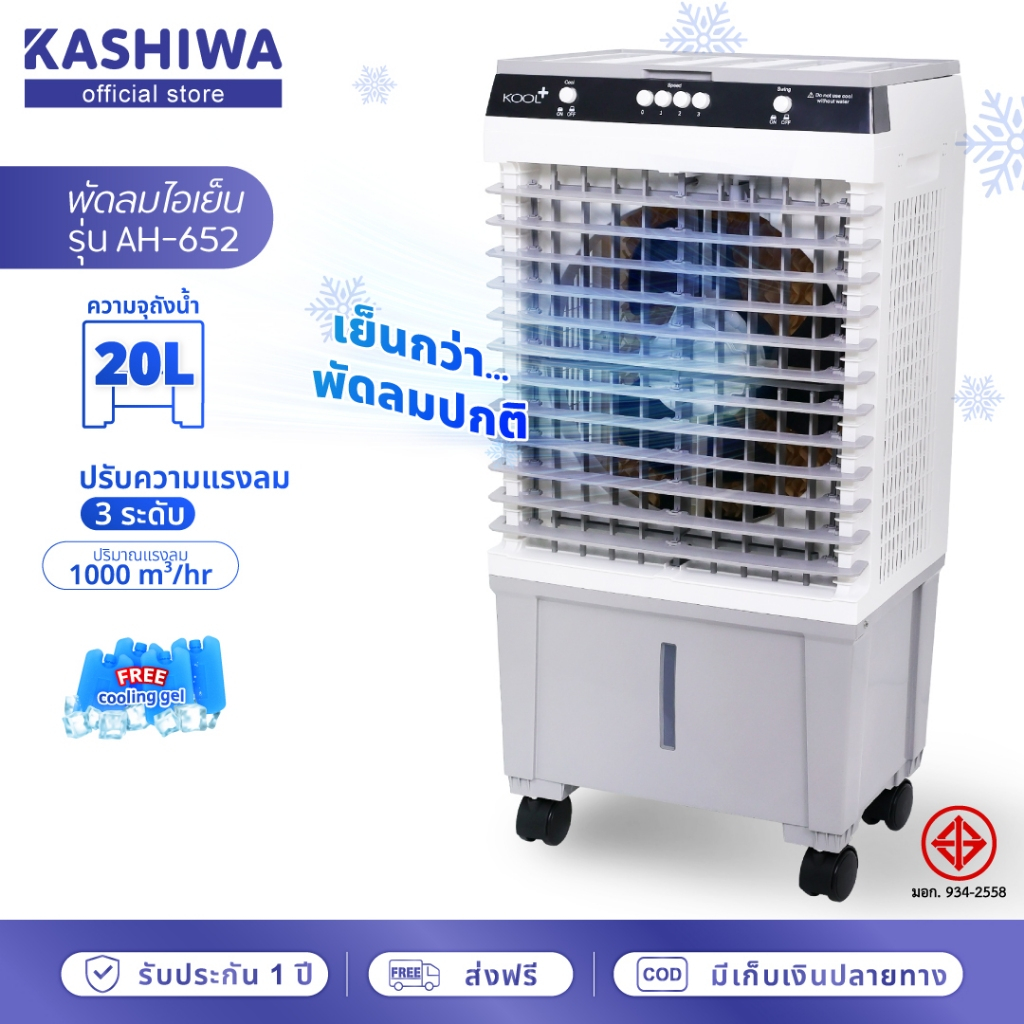 รีวิวจัดเต็ม [โค้ดไลฟ์ลดสูงสุด50%] KOOL+ พัดลมไอเย็น รุ่น AH-652 (ขาว-เทา) แถมฟรี cooling pack 4 ชิ้น — คุ้มค่ามั้ย?