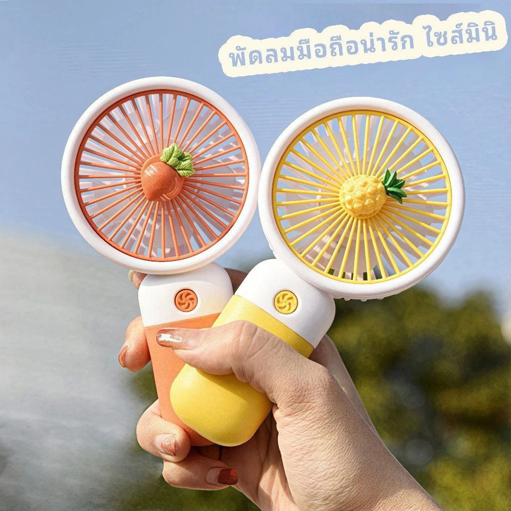 mini usb Fan พัดลมพกพา พัดลมมินิน้อง รุ่นใหม่สีสันสดใส พกพาสะดวก พัดลม พัดลมตั้งโต๊ะ พัดลมมือถือ vs คู่แข่ง — อันไหนน่าซื้อ?