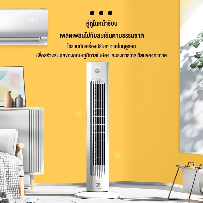 ทดลองใช้ ZOLELE พัดลม พัดลมทาวเวอร์ Smart Tower Fan พัดลมไร้ใบพัด ปรับได้ 3 ระดับ ทำความเย็นได้อย่างรวดเร็ว TF01-TF02 พฤษภาคม 2569 — ดีจริงมั้ย?
