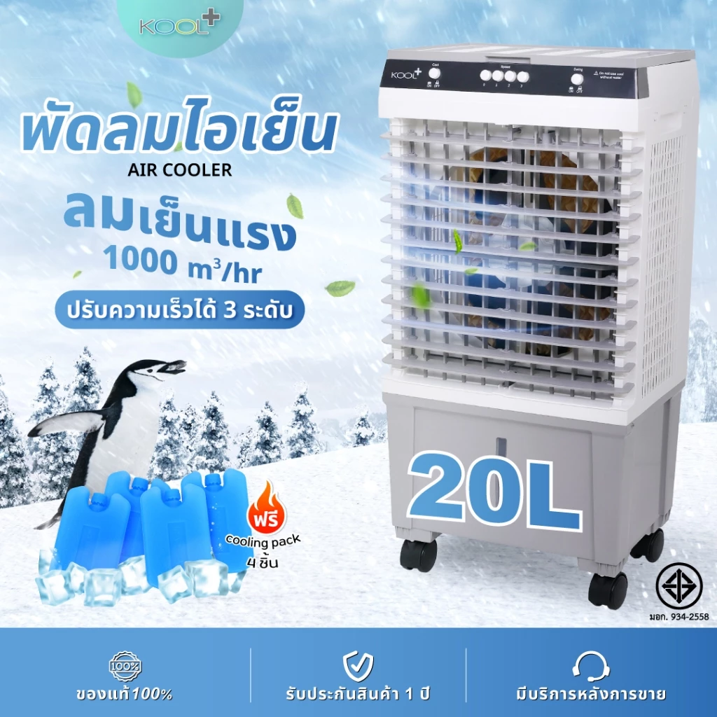 รีวิวจัดเต็ม [โค้ดไลฟ์ลดสูงสุด50%] KOOL+ พัดลมไอเย็น รุ่น AH-652 (ขาว-เทา) แถมฟรี cooling pack 4 ชิ้น — คุ้มค่ามั้ย?