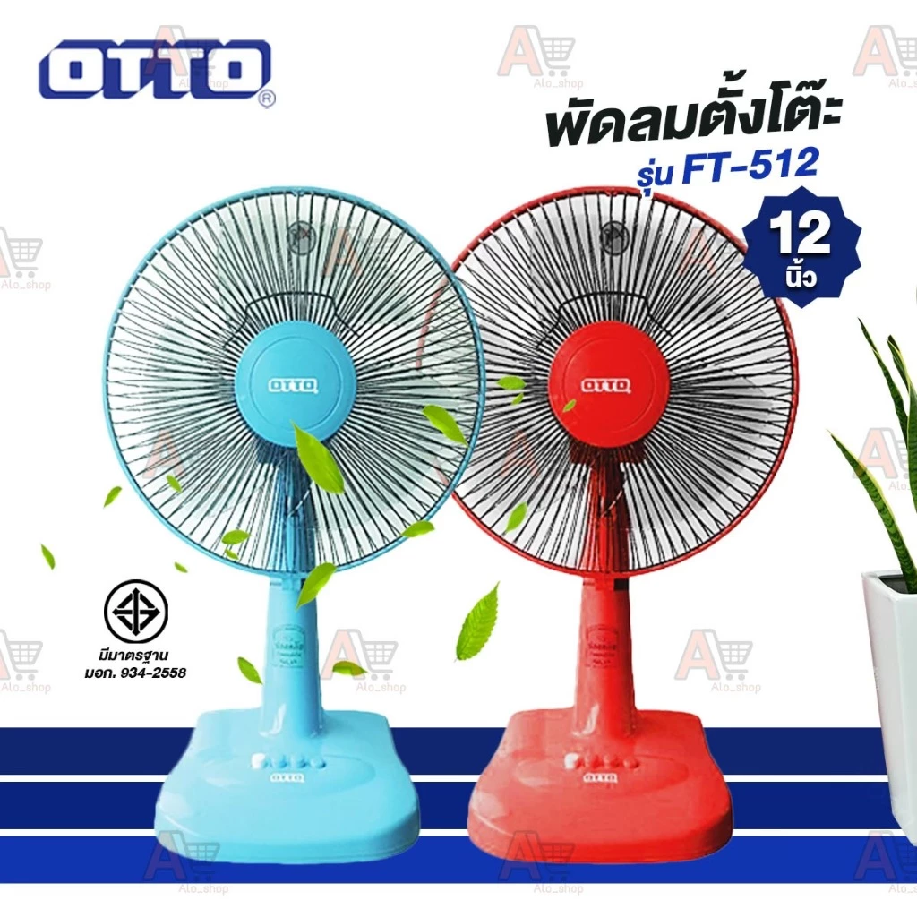 ทดลองใช้ OTTO พัดลมตั้งโต๊ะ 12 นิ้ว รุ่น FT-512 มีเทอร์โมฟิวส์ พฤษภาคม 2569 — ดีจริงมั้ย?