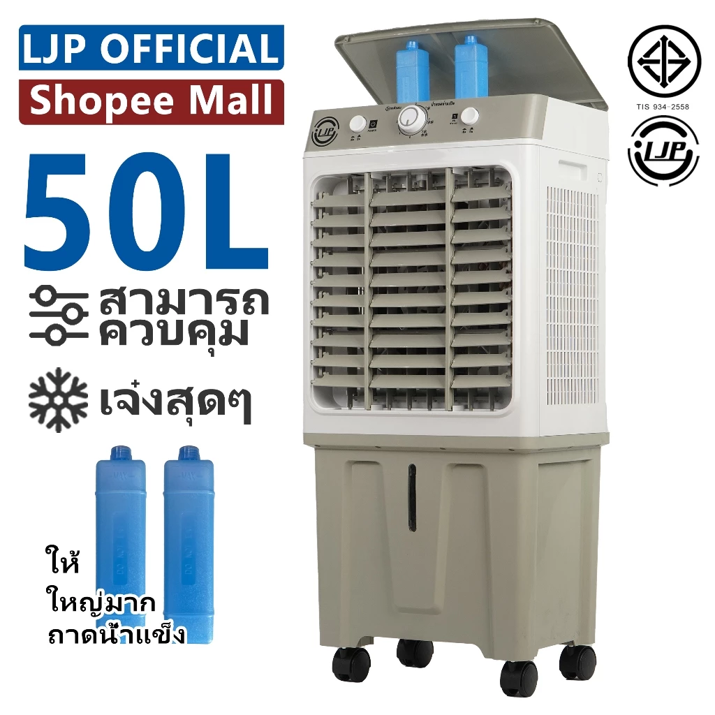 LJP 40L / 50L / 60L / 70Lพัดลมไอเย็น Air Cooler พัดลมไอน้ํา ปริมาณอากาศขนาดใหญ่  คุณภาพดี ใหญ่ การจัดส่งในประเทศไทย — จุดเด่น จุดด้อย
