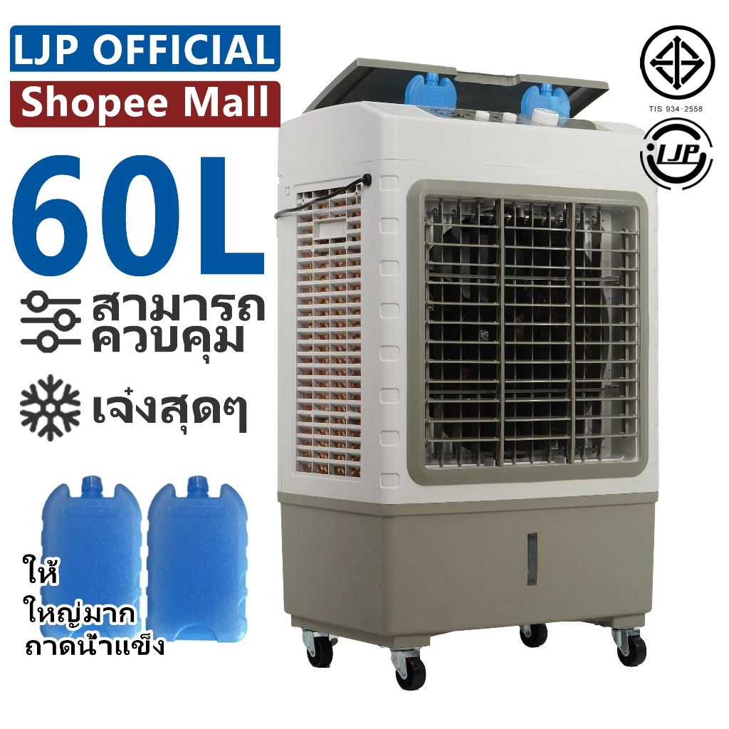 LJP 40L / 50L / 60L / 70Lพัดลมไอเย็น Air Cooler พัดลมไอน้ํา ปริมาณอากาศขนาดใหญ่  คุณภาพดี ใหญ่ การจัดส่งในประเทศไทย — จุดเด่น จุดด้อย