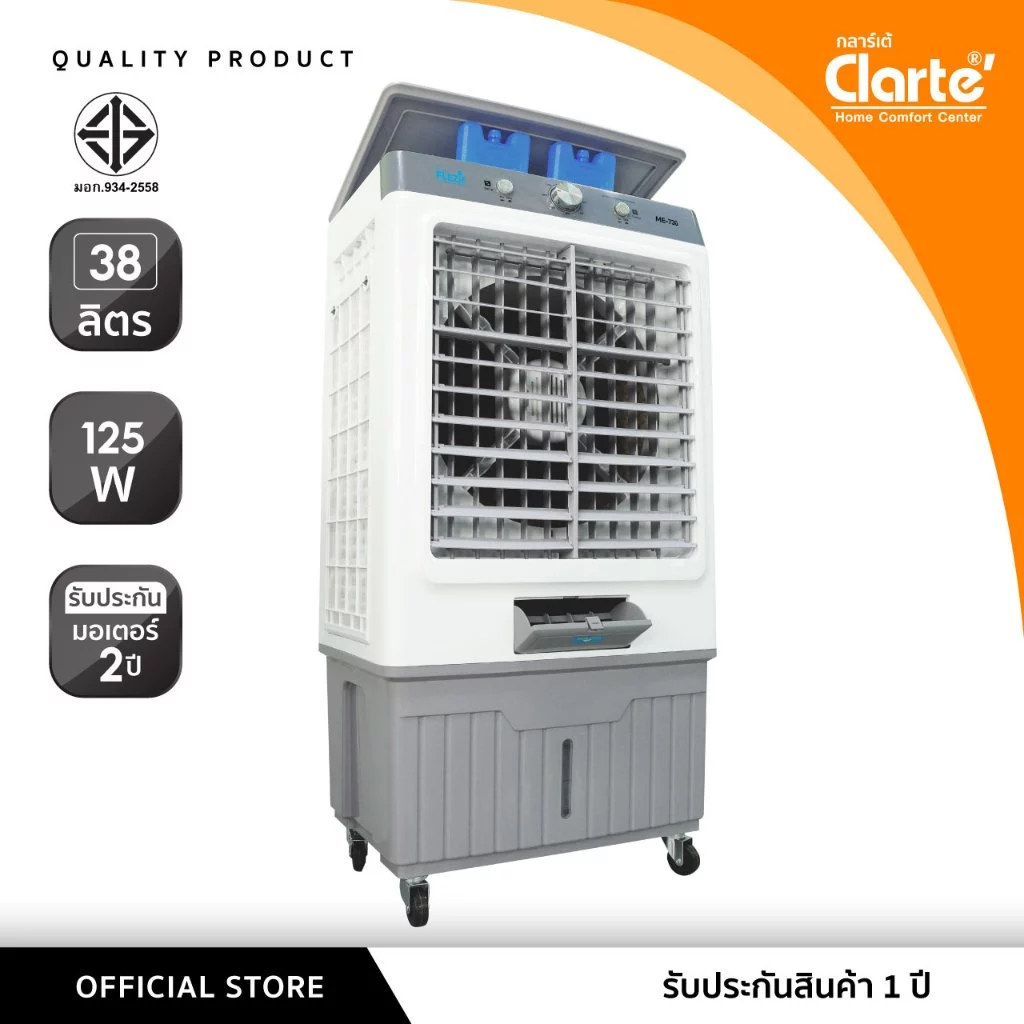 [สินค้าขายดี]Clarte'พัดลมไอเย็น 38 ลิตรมี2รุ่นClarteรุ่นCTME723/Flezieรุ่นCTME730เสป็คเหมือนกันช่องระบายกว้าง30-50ตรม. vs คู่แข่ง — อันไหนน่าซื้อ?