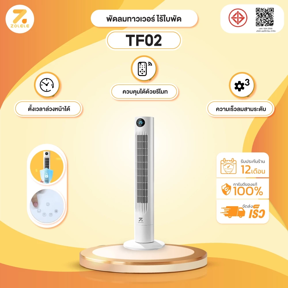 ทดลองใช้ ZOLELE พัดลม พัดลมทาวเวอร์ Smart Tower Fan พัดลมไร้ใบพัด ปรับได้ 3 ระดับ ทำความเย็นได้อย่างรวดเร็ว TF01-TF02 พฤษภาคม 2569 — ดีจริงมั้ย?