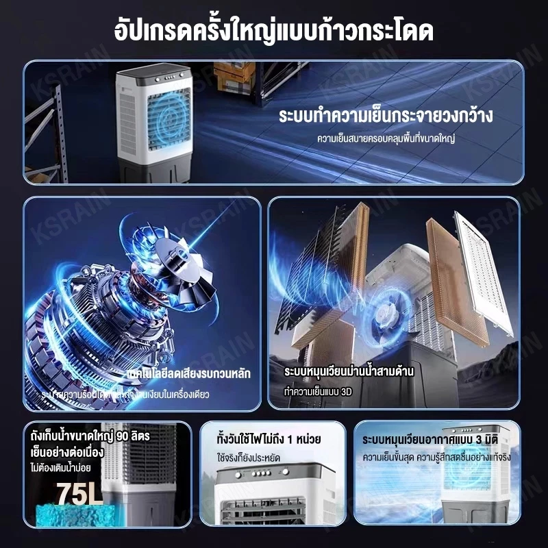 ประสบการณ์ใช้ ksrian รับประกัน​ 3ปี พัดลมไอเย็น พัดลมปรับอากาศ ถังเก็บขนาด 75 ลิตร เคลื่อนปรับอากาศเคลื่อนที่ Cooling fan household จริง