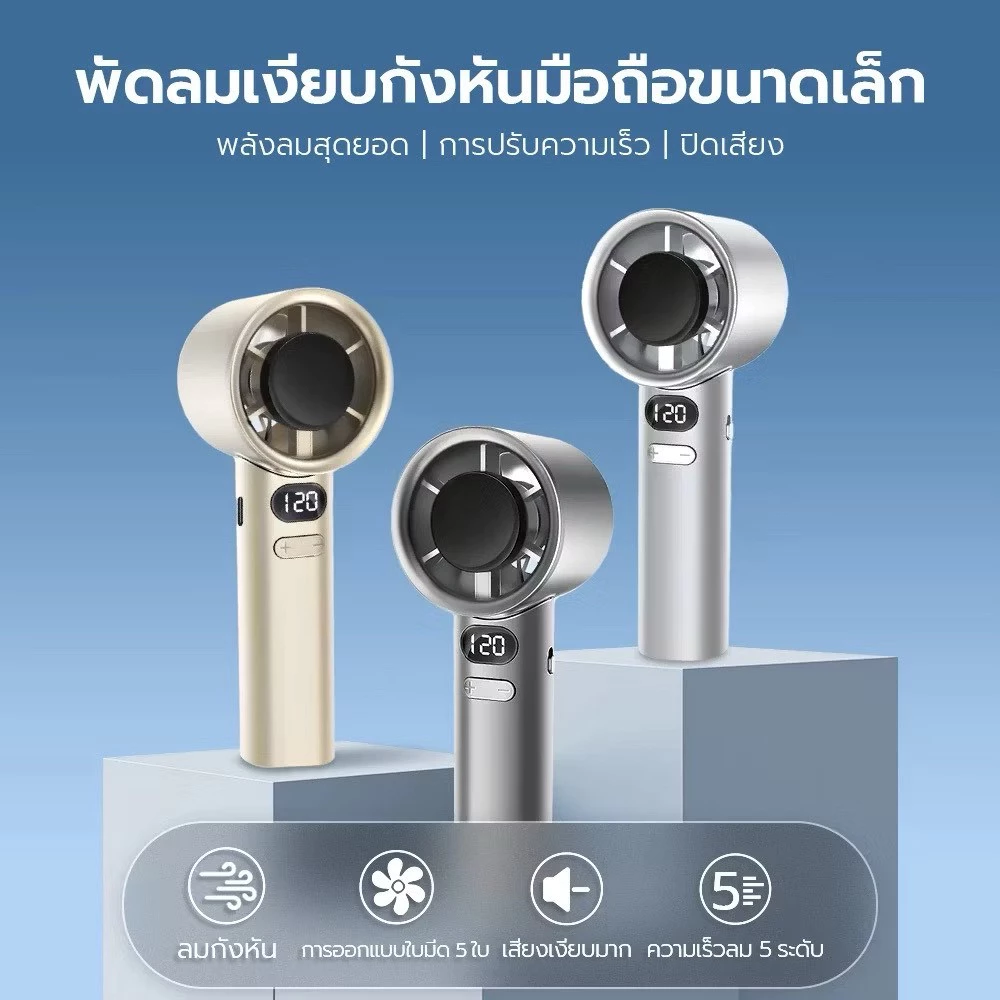 7 ข้อดีของ พัดลมพกพาสะดวก รุ่น 11 ชาร์จ USB ปรับระดับได้ 5 ระดับ ระดับความแรงถึง 120 จอแสดงผล LED เสียงรบกวนเบามาก ขนาด 16x5.8x5.5 ที่คุณต้องรู้