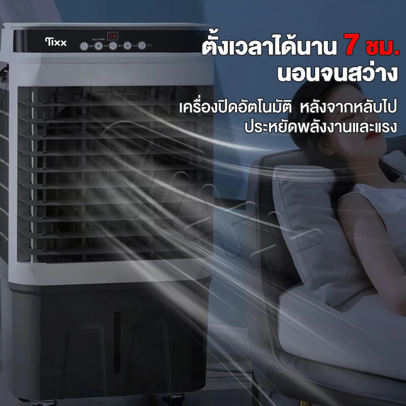 รีวิวจัดเต็ม TIXX 50L พัดลมแอร์ เย็นเร็ว เงียบ ประหยัดไฟ แบบพกพา ใช้ในห้องนอน/ร้านค้า แถมน้ำแข็งคริสตัล 8 ก้อน — คุ้มค่ามั้ย?