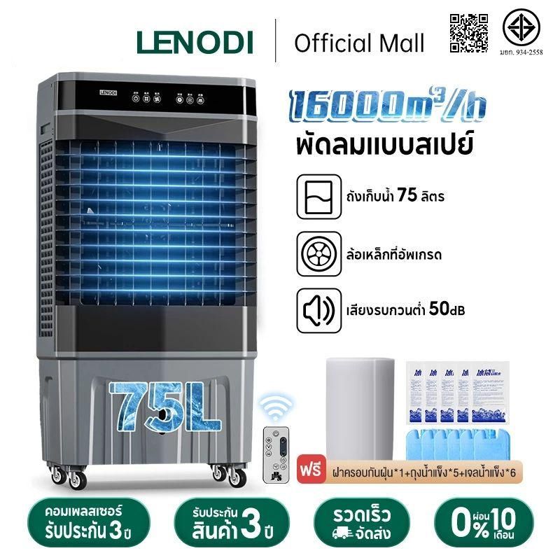 LENODI พัดลมทำความเย็นแบบถอดได้ ลมเย็นแรง 16000m³/h ความจุถังน้ำ75L 65L 48Lพลังแรงลมสูง AIR COOLER — ของดีราคาไม่แพง