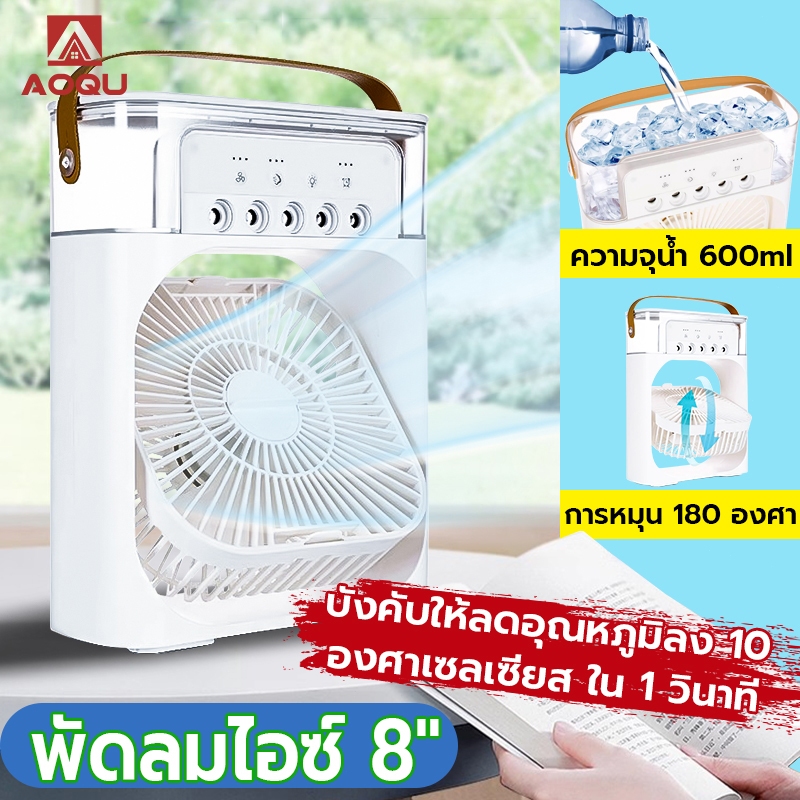 AOQU 3 in 1 พัดลม USB ไอเย็น แบบพกพา ทำความชื้น ไฟ LED 7 สี มีระบบไอน้ำ ตั้งโต๊ะ Desktop Air cooling fan ใช้งานยังไง — พร้อมเคล็ดลับ