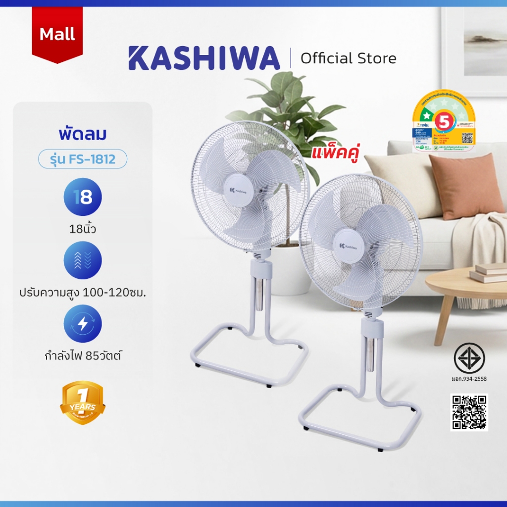 รีวิว KASHIWA (แพ็คคู่) พัดลมตั้งพื้น ขนาด 18 นิ้ว ปรับระดับได้ รุ่น FS-1812 จำนวน2ตัว — เหมาะกับใคร?