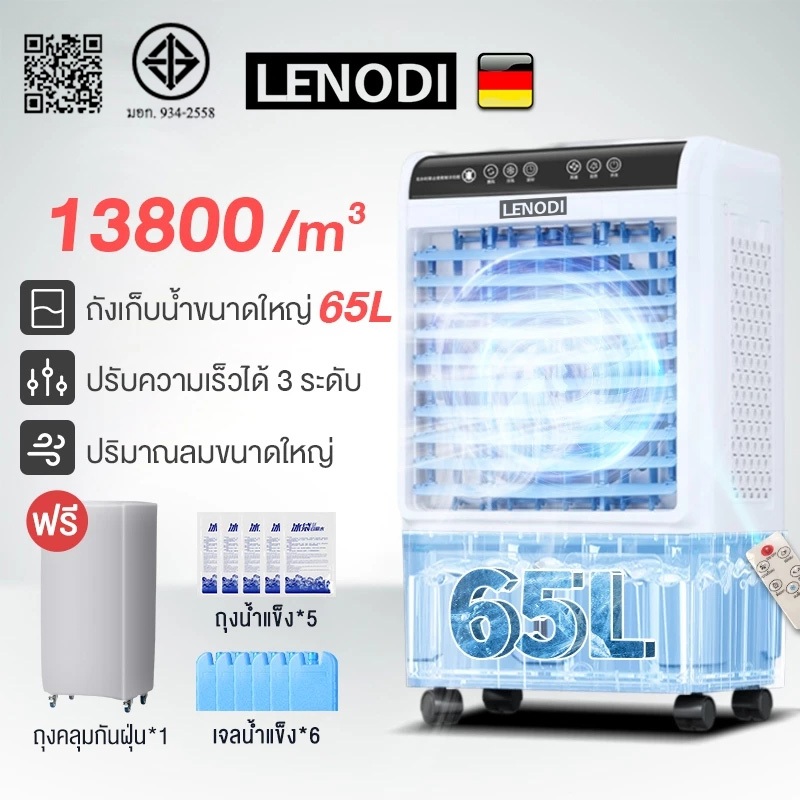 ทดลองใช้ LENODI พัดลมไอเย็น พัดลมแอร์ 13800 m³ พัดลมไอน้ำ  เครื่องปรับอากาศเคลื่อนที่เย็นๆ ความจุขนาด 65 ลิตร แอร air cooler มิถุนายน 2569 — ดีจริงมั้ย?