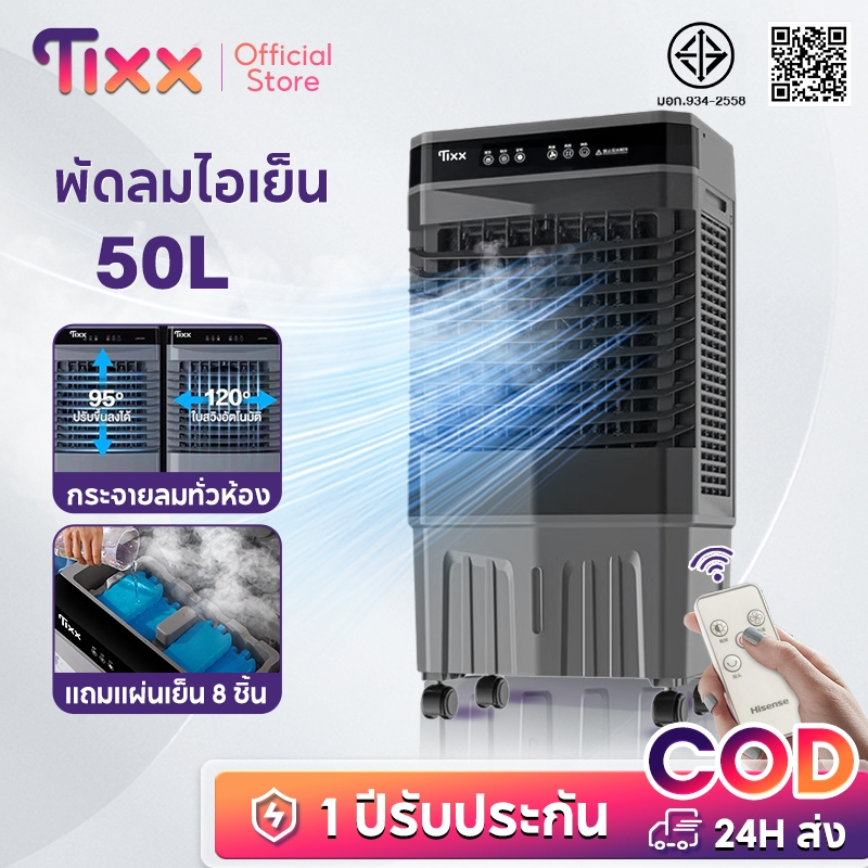 รีวิวจัดเต็ม TIXX 50L พัดลมแอร์ เย็นเร็ว เงียบ ประหยัดไฟ แบบพกพา ใช้ในห้องนอน/ร้านค้า แถมน้ำแข็งคริสตัล 8 ก้อน — คุ้มค่ามั้ย?
