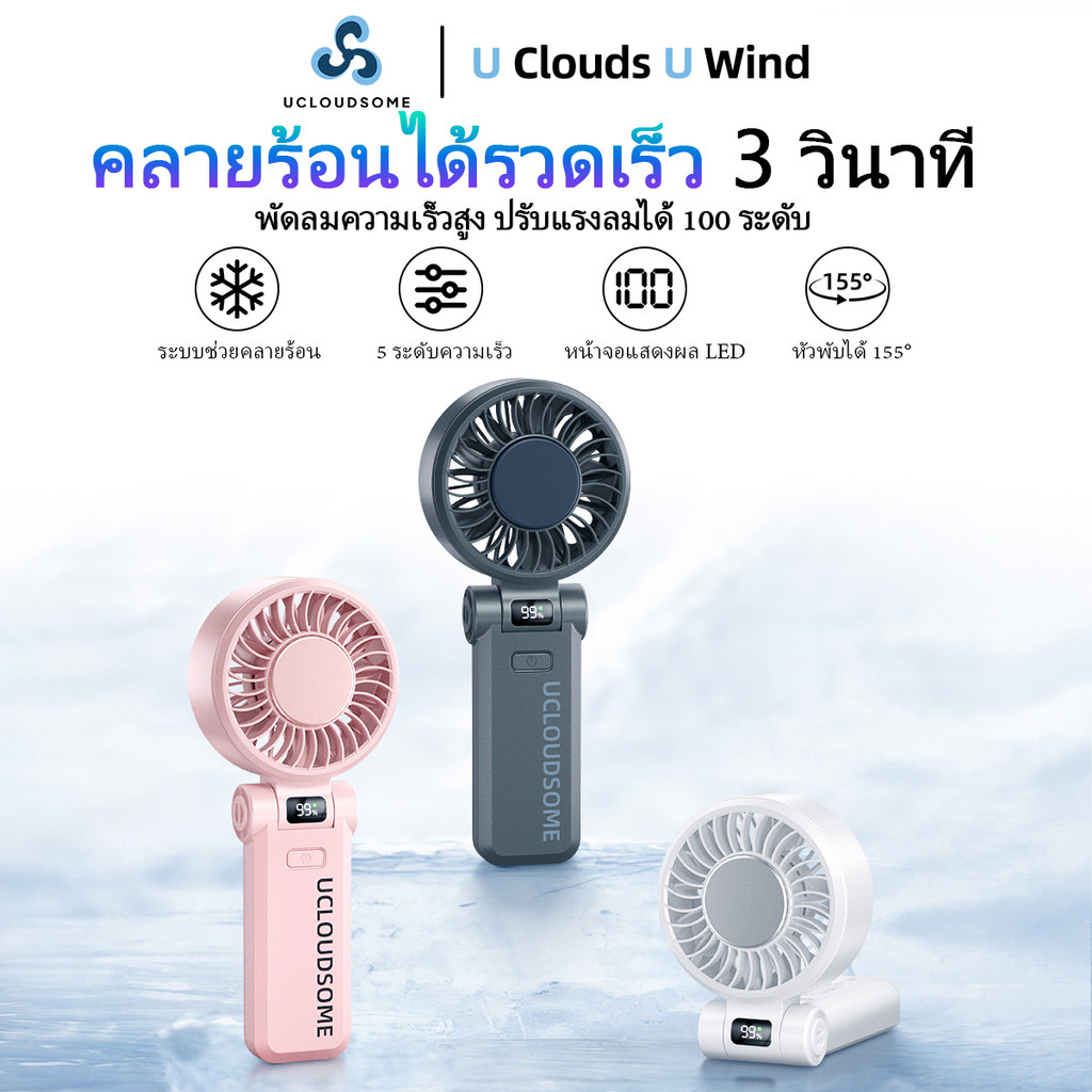 รีวิวจัดเต็ม UCLOUDSOME พัดลมมือถือ พัดลมมินิ พัดลมทําความเย็นแบบพกพา 5000mAh แบบพับได้ ทํางานเงียบ 5 เกียร์ลมแรง — คุ้มค่ามั้ย?