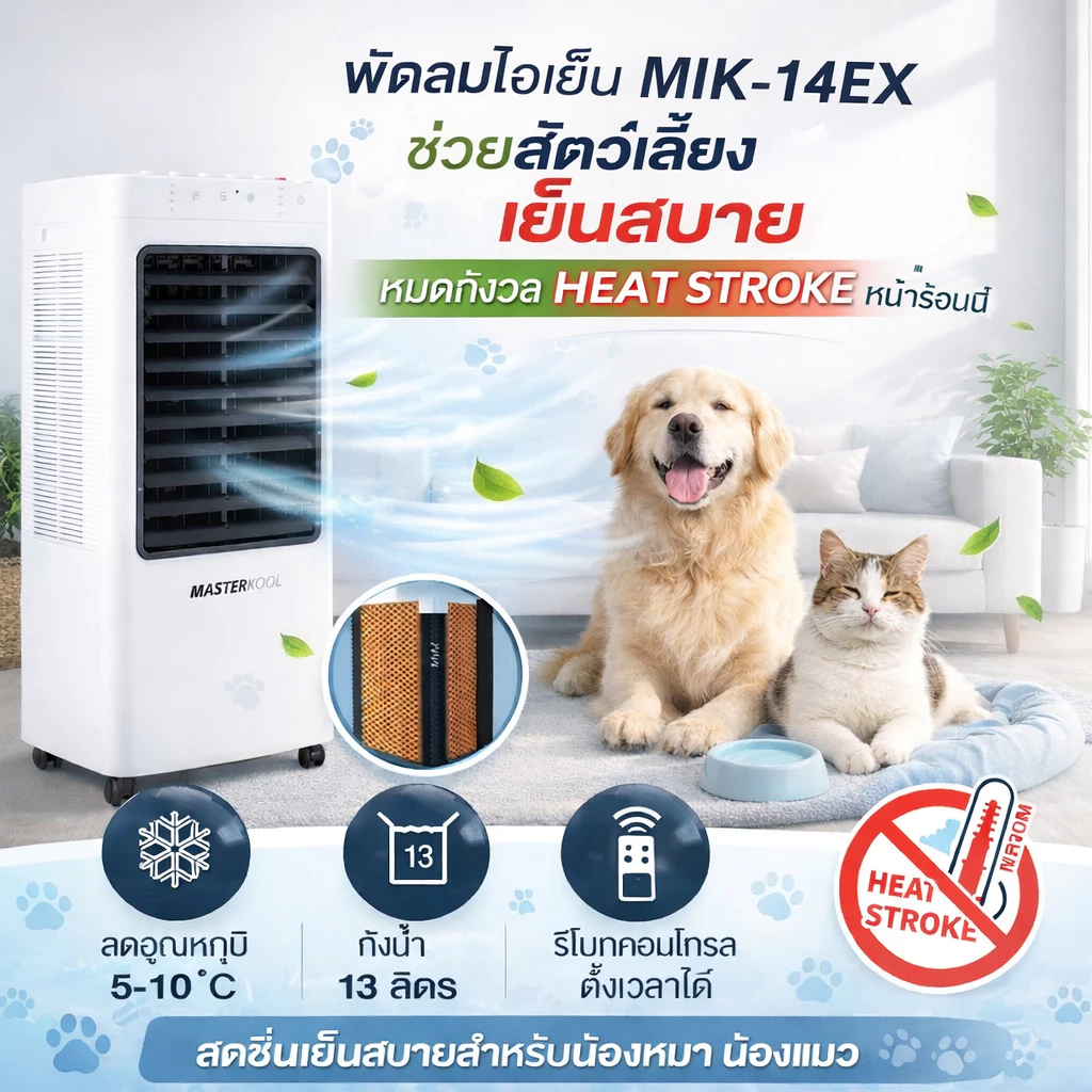 รีวิว มาสเตอร์คูลพัดลมไอเย็น รุ่น MIK-14EXรองรับพื้นที่15ตารางเมตร — เหมาะกับใคร?