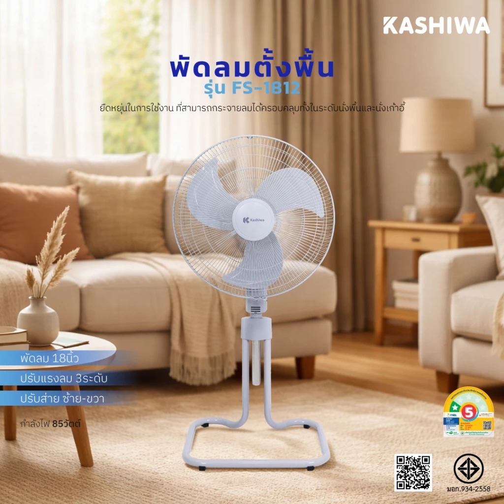 รีวิว KASHIWA (แพ็คคู่) พัดลมตั้งพื้น ขนาด 18 นิ้ว ปรับระดับได้ รุ่น FS-1812 จำนวน2ตัว — เหมาะกับใคร?