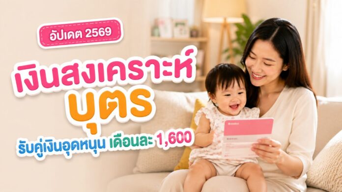 คุณแม่อุ้มลูกน้อยถือบัตรเงินสงเคราะห์บุตรบนโซฟา