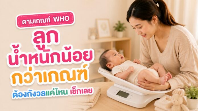คุณแม่วางทารกบนเครื่องชั่งน้ำหนักเด็กที่บ้าน