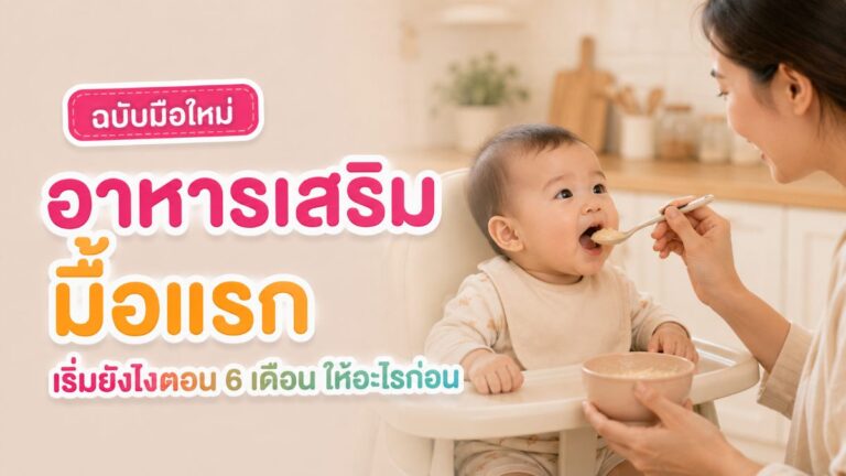 ทารก 6 เดือนนั่งเก้าอี้กินข้าวรับช้อนอาหารบดมื้อแรก