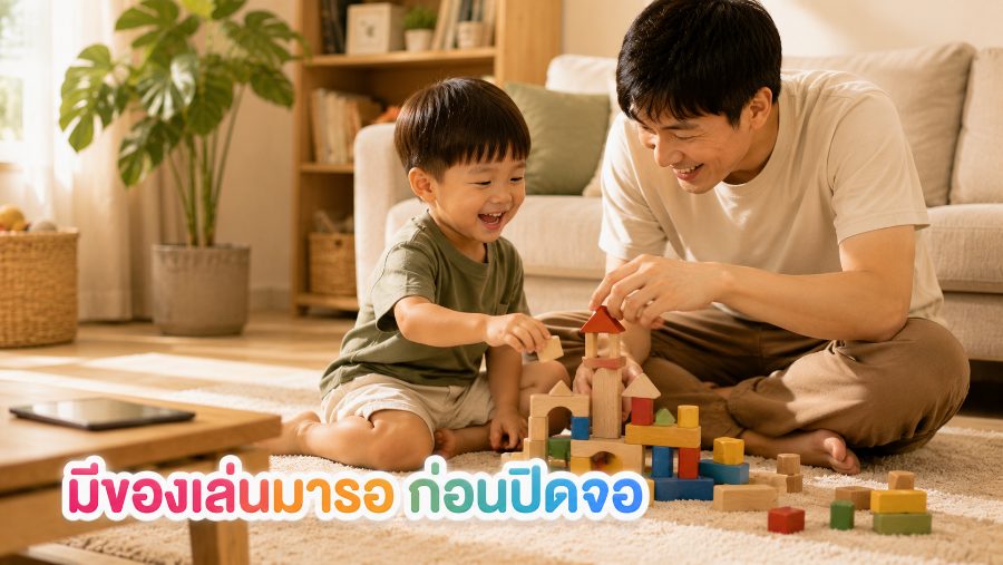 พ่อกับลูกเล่นบล็อกไม้ด้วยกันบนพรมแทนการดูจอ
