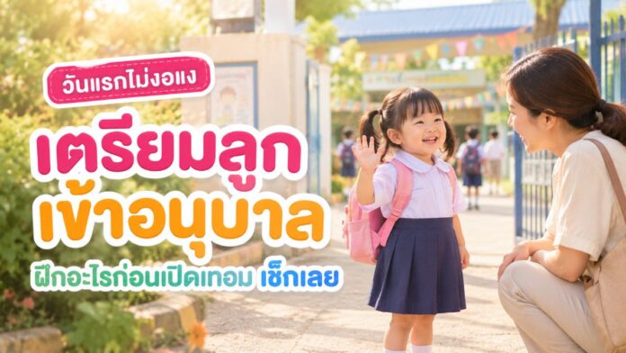 เด็กหญิงชุดนักเรียนอนุบาลโบกมือหน้าประตูโรงเรียน