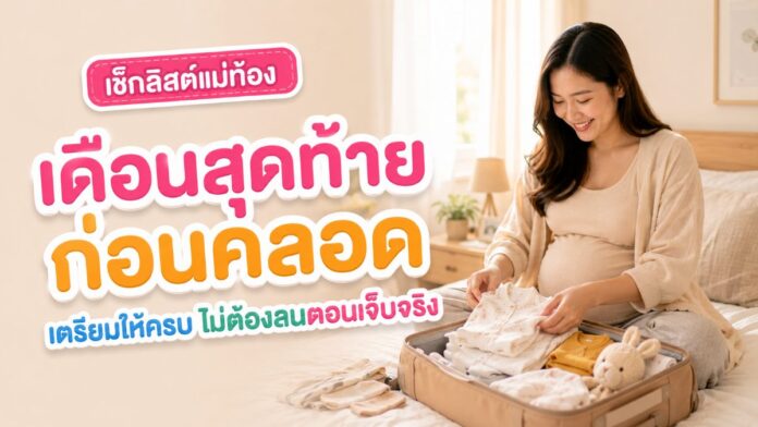 คุณแม่ท้องแก่นั่งจัดกระเป๋าเสื้อผ้าเด็กบนเตียง