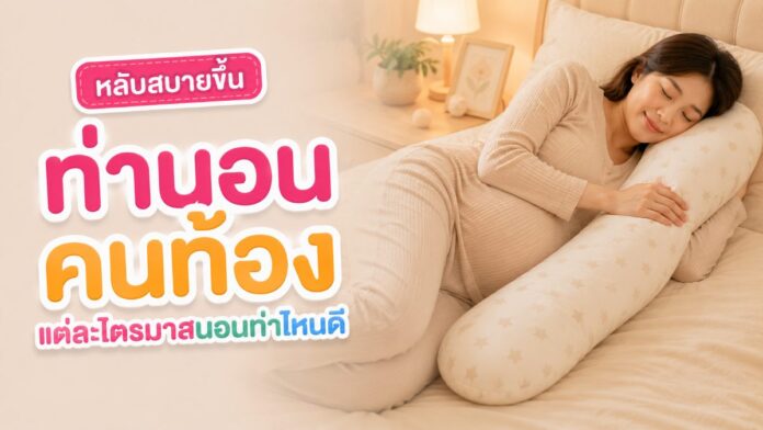 คุณแม่ตั้งครรภ์นอนตะแคงซ้ายกอดหมอนข้างยาว
