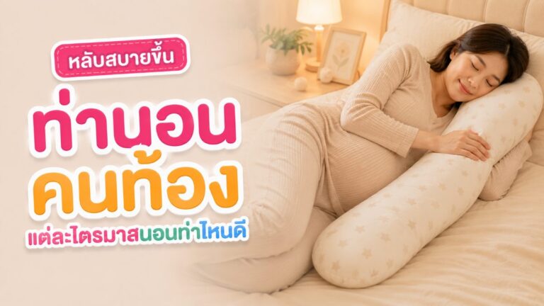 คุณแม่ตั้งครรภ์นอนตะแคงซ้ายกอดหมอนข้างยาว