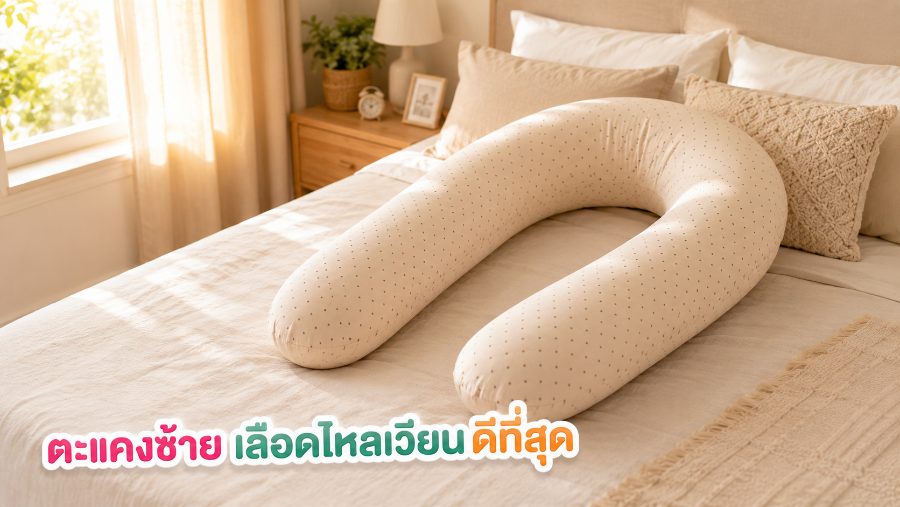 หมอนข้างรูปตัวยูสำหรับคนท้องวางบนเตียง