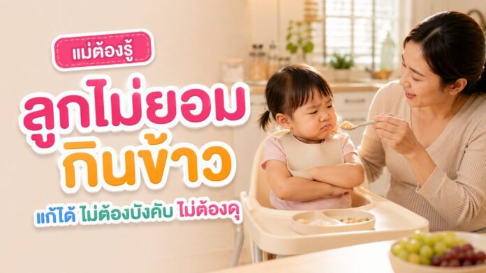 เด็กเล็กไม่ยอมกินข้าวขณะคุณแม่ป้อนบนเก้าอี้กินข้าว
