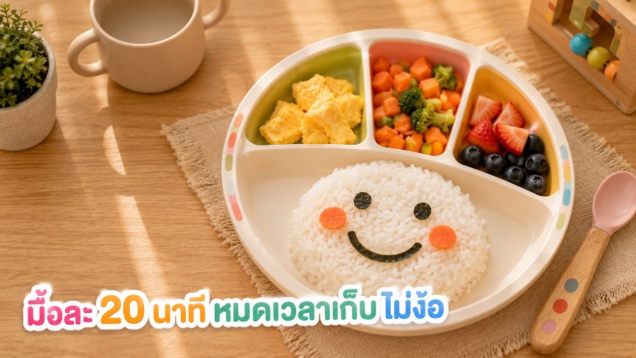 จานข้าวเด็กแบ่งช่องจัดหน้ายิ้มด้วยข้าว ไข่ ผัก และผลไม้