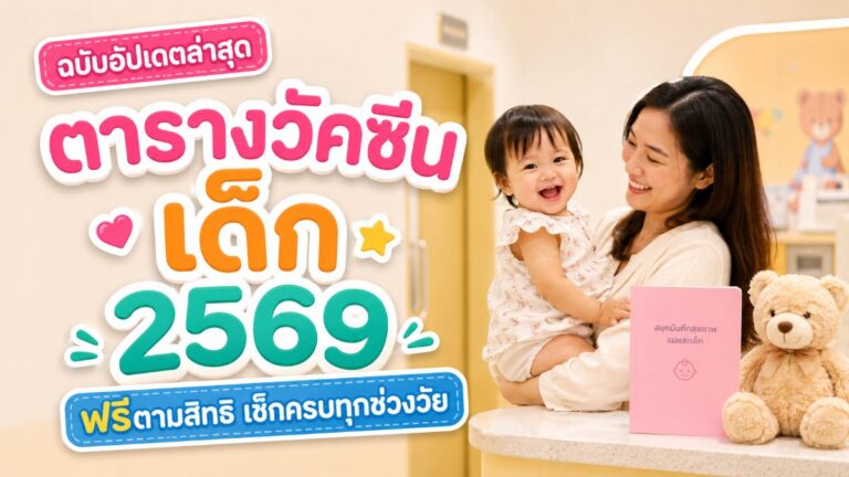 คุณแม่อุ้มลูกน้อยในคลินิกเด็ก ตารางวัคซีนเด็ก 2569