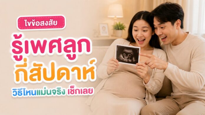 คู่สามีภรรยานั่งดูภาพอัลตราซาวด์รู้เพศลูกด้วยกัน